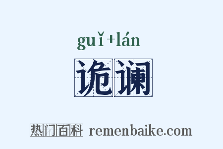 诡谰是什么意思的图片